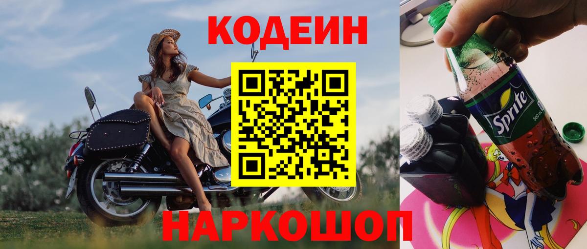Codein Purple Drank  Вход с VPN  Кодеиновый сироп Lean Purple Drank  Луга 